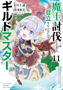 魔王討伐したあと、目立ちたくないのでギルドマスターになった11 電子書籍版