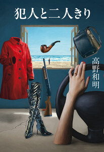 犯人と二人きり