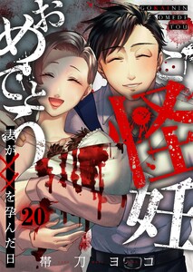 ご怪妊おめでとう～妻が××を孕んだ日～(20)