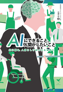 AIにできること、人間がしたいこと 共に創る、人間らしさあふれる未来へ