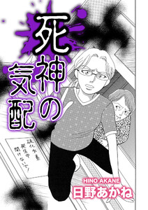 死神の気配【単話版】 電子書籍版