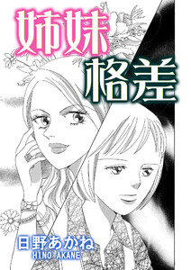 姉妹格差【単話版】 電子書籍版