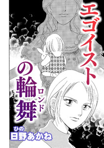 エゴイストの輪舞【単話版】 電子書籍版