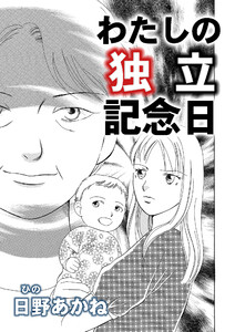 わたしの独立記念日【単話版】 電子書籍版