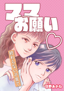 ママお願い～終わらない子育て～【単話版】 電子書籍版