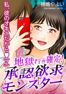 地獄行き確定!承認欲求モンスター～私、彼のオキニだから～(2) 電子書籍版