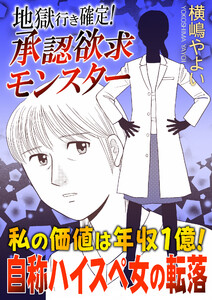 地獄行き確定!承認欲求モンスター～私の価値は年収1億!自称ハイスペ女の転落～ 電子書籍版