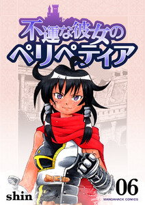 不運な彼女のペリペティア6巻 電子書籍版
