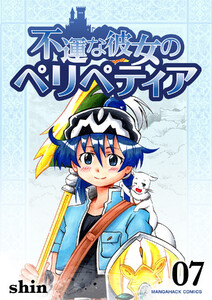 不運な彼女のペリペティア7巻 電子書籍版