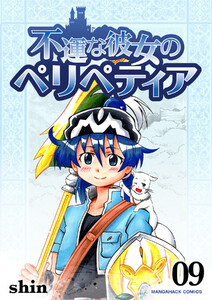 不運な彼女のペリペティア9巻 電子書籍版