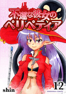 不運な彼女のペリペティア12巻 電子書籍版