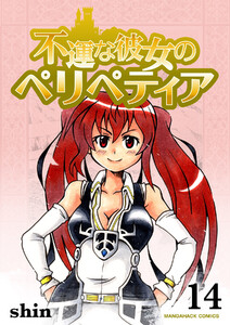 不運な彼女のペリペティア14巻 電子書籍版