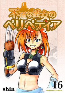 不運な彼女のペリペティア16巻 電子書籍版