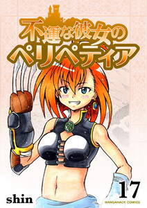 不運な彼女のペリペティア17巻 電子書籍版