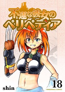 不運な彼女のペリペティア18巻 電子書籍版