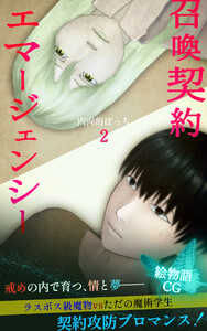召喚契約エマージェンシー【絵物語CG】(2)