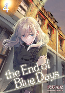 the End of Blue Days4巻 電子書籍版