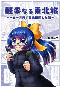 軽率なる東北旅～一日一万円で東北周遊した話～(1)