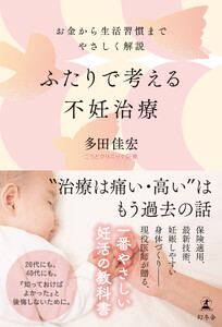 ふたりで考える不妊治療 お金から生活習慣までやさしく解説