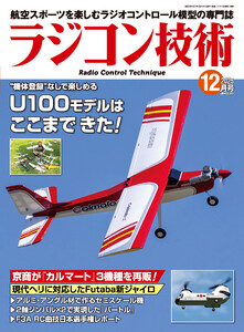 ラジコン技術 2025年12月号
