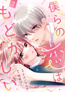 noicomi僕らの恋はもどかしい7巻