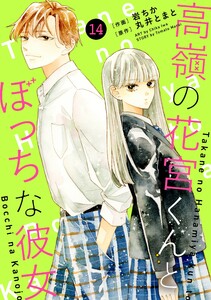 noicomi高嶺の花宮くんとぼっちな彼女14巻