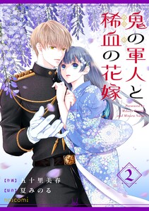 鬼の軍人と稀血の花嫁2巻