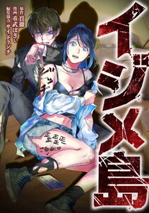イジメ島第3話 電子書籍版