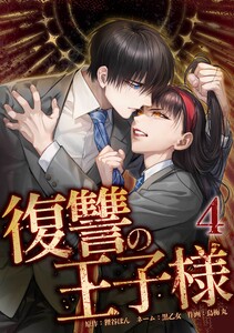 復讐の王子様【合冊版】第4巻