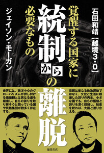 統制からの離脱 覚醒する国家に必要なもの 電子書籍版