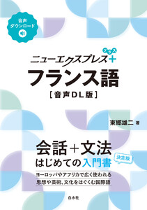 ニューエクスプレスプラス フランス語[音声DL版]