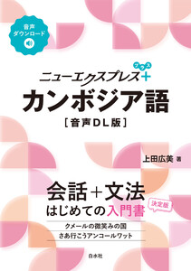 ニューエクスプレスプラス カンボジア語[音声DL版]