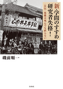 新・学問のすすめ 研究者失格!:自伝 馬鹿は死んでも直らない