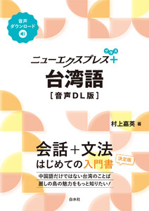 ニューエクスプレスプラス 台湾語[音声DL版]