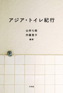 アジア・トイレ紀行
