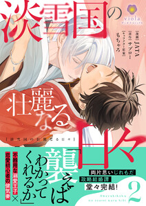 淡雪国の壮麗なる日々【合本版】2(ヴィオラコミックス)