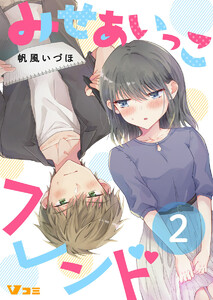 みせあいっこフレンド(合本版【限定描き下ろし特別エピソード付き】)2 電子書籍版