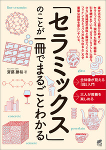 「セラミックス」のことが一冊でまるごとわかる 電子書籍版