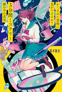 かくされた意味に気がつけるか? 3分間ミステリー 闇の中の真実