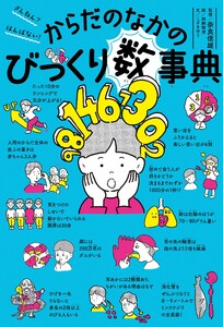 ざんねん? はんぱない! からだのなかのびっくり数事典