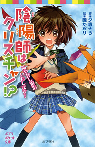 陰陽師はクリスチャン!? あやかし退治いたします! 電子書籍版