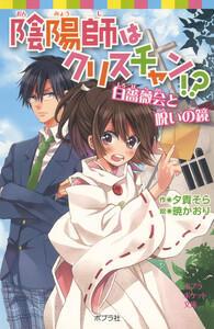陰陽師はクリスチャン!? 白薔薇会と呪いの鏡 電子書籍版