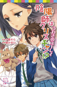 陰陽師はクリスチャン!? うわさのユーレイ 電子書籍版