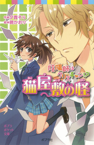 陰陽師はクリスチャン!? 猫屋敷の怪