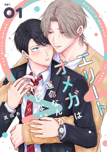 エリートオメガは運命なんか信じない (1)