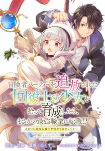 冒険者パーティーを追放された回復士の少女を拾って育成したら、まさかの最強職業に転職!? おまけに彼女の様子が何やらおかしくて… 【連載版】 (30)