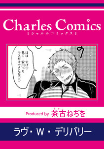 ラヴ・W・デリバリー