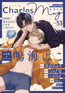 Charles Mag vol.53 -えろイキ- 電子書籍版