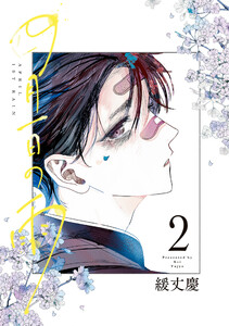 四月一日の雨 2【電子特典付き】