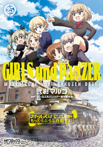 ガールズ&パンツァー もっとらぶらぶ作戦です! 25